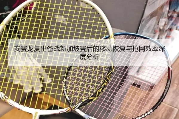 an-sai-long-fu-chu-bei-zhan-xin-jia-po-sai-hou-de-yi-dong-hui-fu-yu-qiang-wang-xiao-lv-shen-du-fen-xi-2-380.jpg