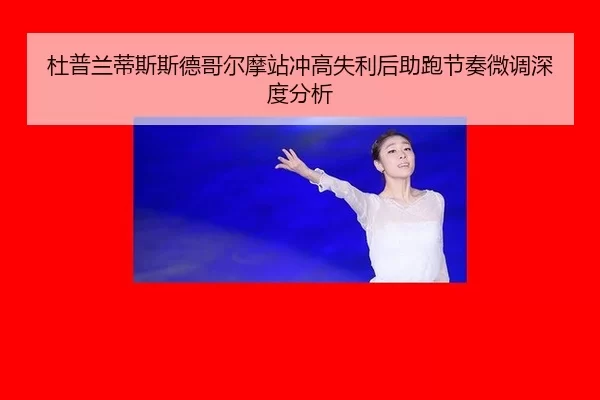 杜普兰蒂斯斯德哥尔摩站冲高失利后助跑节奏微调深度分析