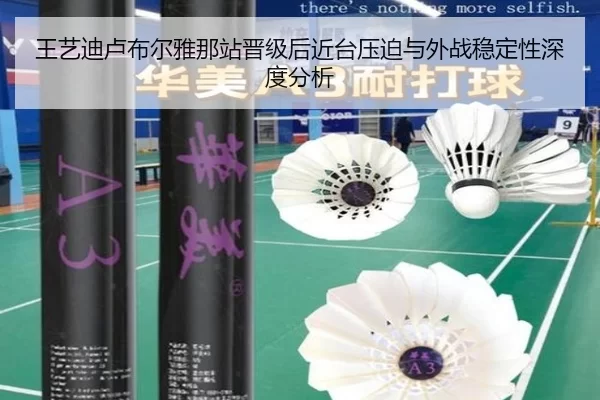 王艺迪卢布尔雅那站晋级后近台压迫与外战稳定性深度分析